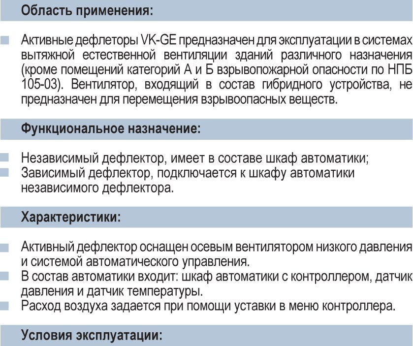 Активные дефлекторы VK-GE