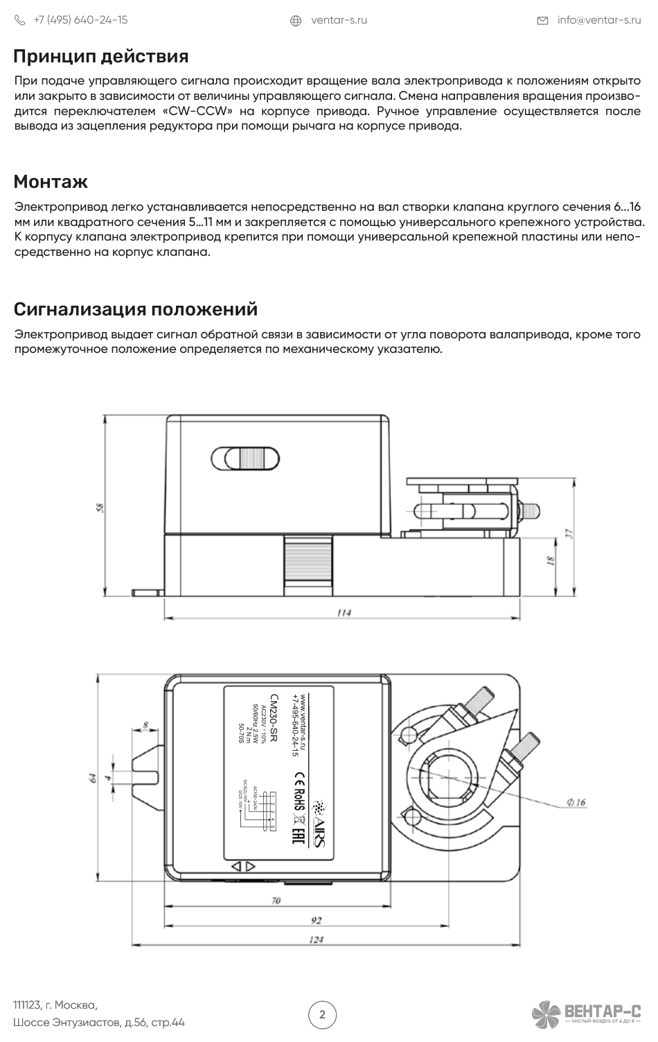 Электропривод AIRS CM230-SR
