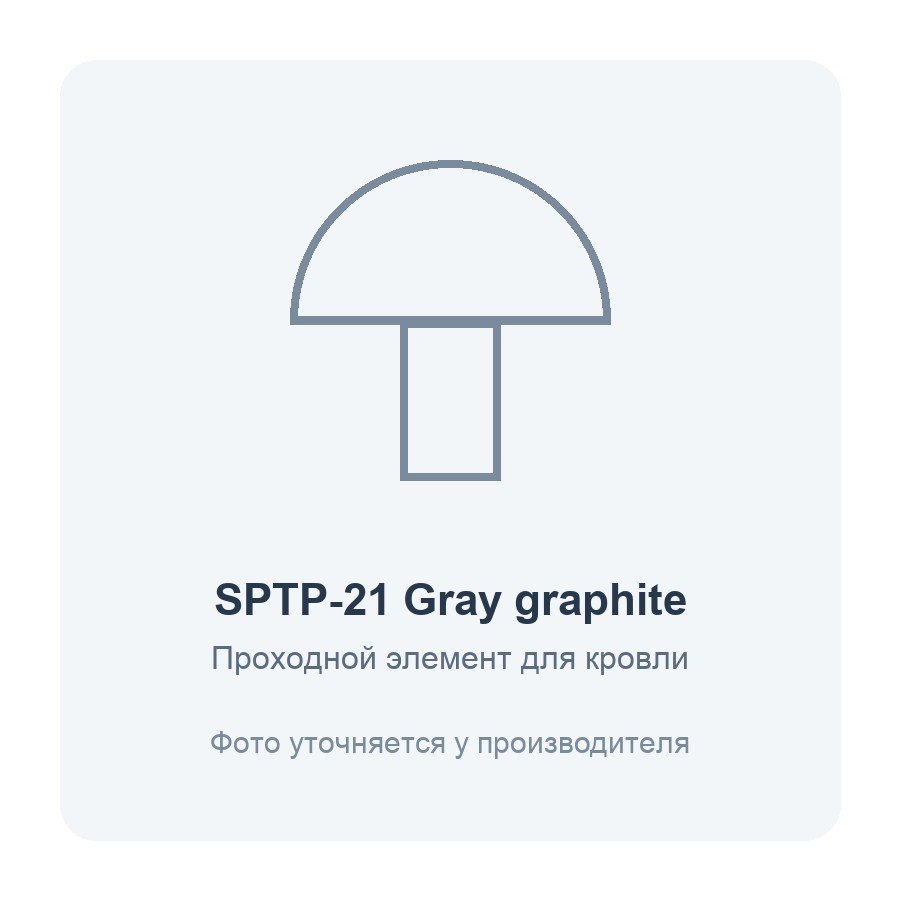 Элемент проходной SPTP для кровли из проф.листа С21 пластик Gray Graphite ERA